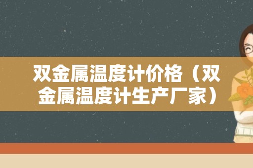 双金属温度计价格（双金属温度计生产厂家）