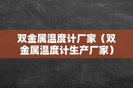 双金属温度计厂家（双金属温度计生产厂家）