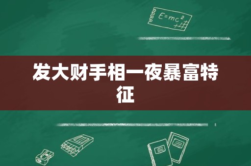 发大财手相一夜暴富特征