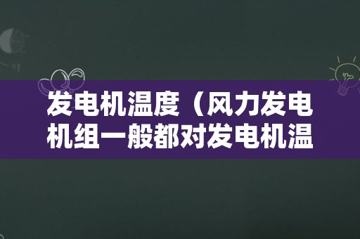 发电机温度（风力发电机组一般都对发电机温度）