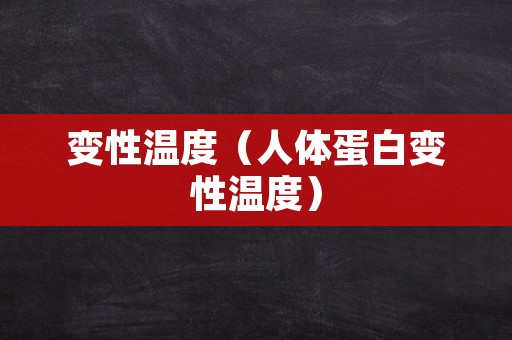 变性温度（人体蛋白变性温度）