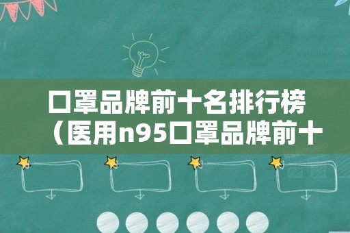 口罩品牌前十名排行榜（医用n95口罩品牌前十名排行榜）