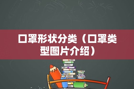 口罩形状分类（口罩类型图片介绍）