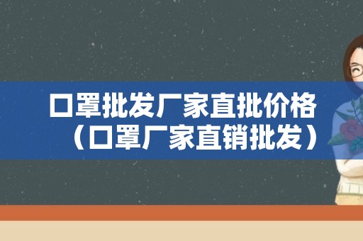 口罩批发厂家直批价格（口罩厂家直销批发）