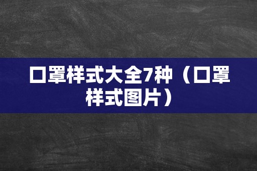 口罩样式大全7种（口罩样式图片）