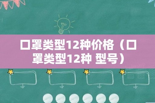 口罩类型12种价格（口罩类型12种 型号）