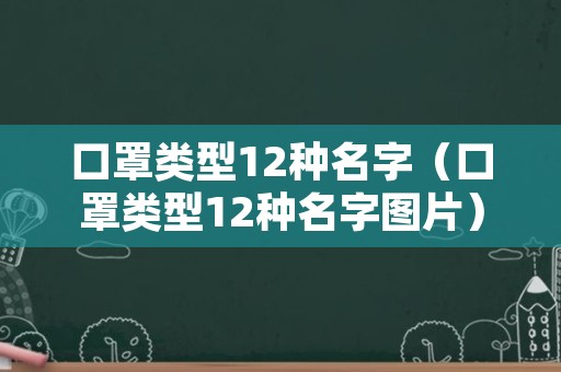 口罩类型12种名字（口罩类型12种名字图片）