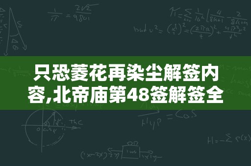 只恐菱花再染尘解签内容,北帝庙第48签解签全解