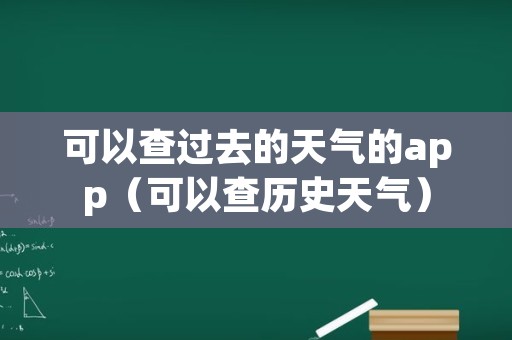 可以查过去的天气的app（可以查历史天气）