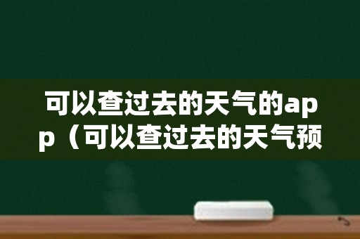 可以查过去的天气的app（可以查过去的天气预报）