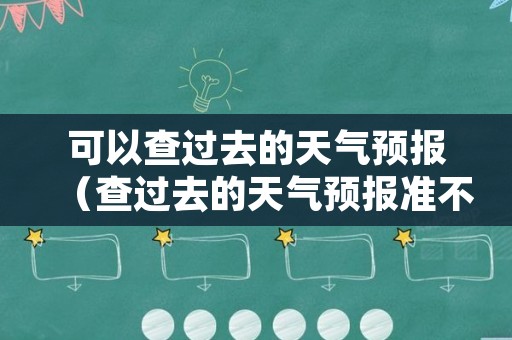 可以查过去的天气预报（查过去的天气预报准不准）