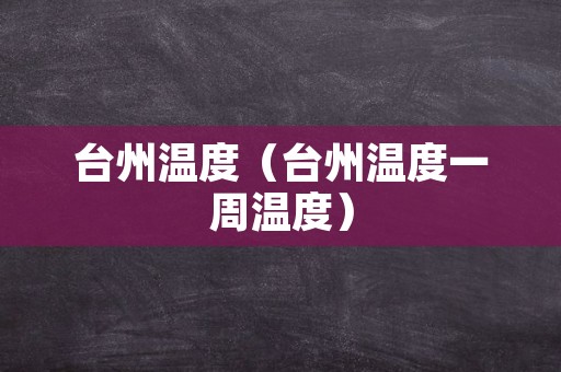 台州温度（台州温度一周温度）