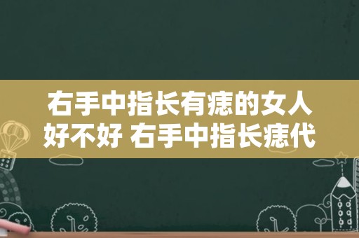 右手中指长有痣的女人好不好 右手中指长痣代表什么男