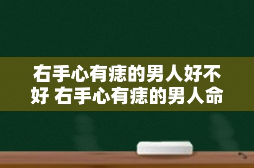 右手心有痣的男人好不好 右手心有痣的男人命运