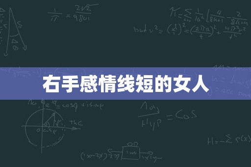 右手感情线短的女人