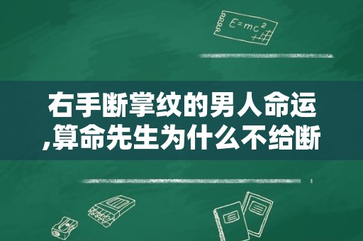 右手断掌纹的男人命运,算命先生为什么不给断掌的人算命