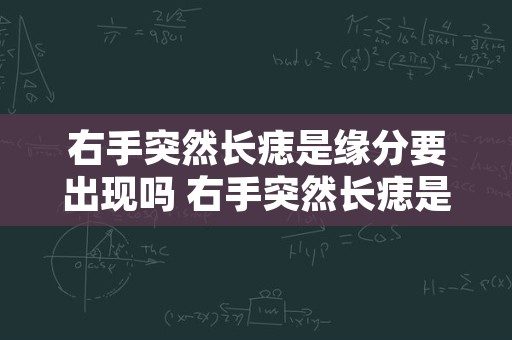 右手突然长痣是缘分要出现吗 右手突然长痣是因为被爱吗