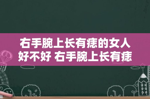 右手腕上长有痣的女人好不好 右手腕上长有痣的女人