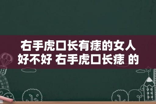 右手虎口长有痣的女人好不好 右手虎口长痣 的男人