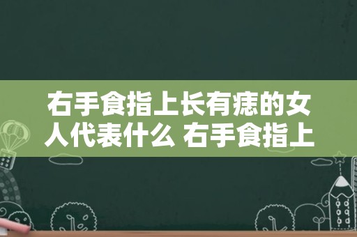 右手食指上长有痣的女人代表什么 右手食指上长有痣