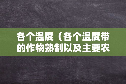 各个温度（各个温度带的作物熟制以及主要农作物）