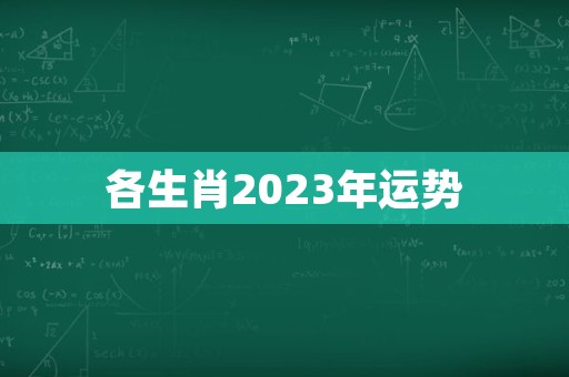 各生肖2023年运势