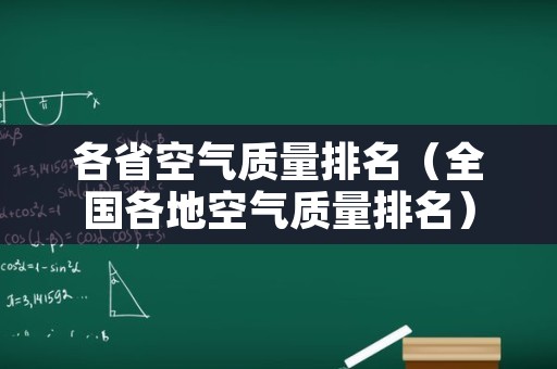 各省空气质量排名（全国各地空气质量排名）