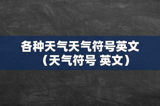 各种天气天气符号英文（天气符号 英文）