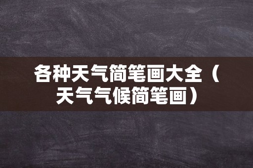 各种天气简笔画大全（天气气候简笔画）