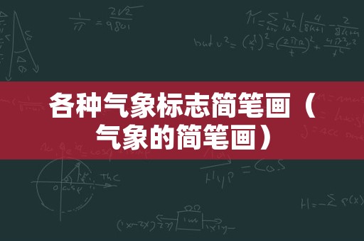 各种气象标志简笔画（气象的简笔画）