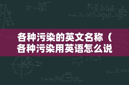 各种污染的英文名称（各种污染用英语怎么说）