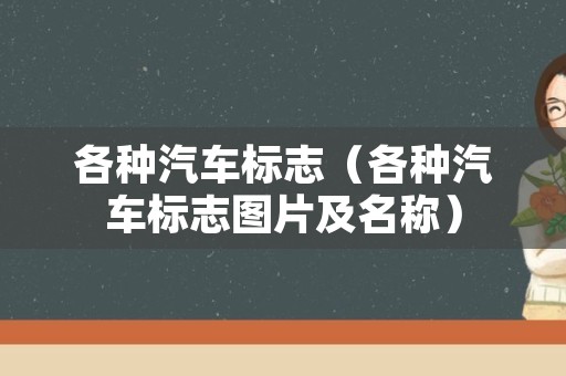 各种汽车标志（各种汽车标志图片及名称）