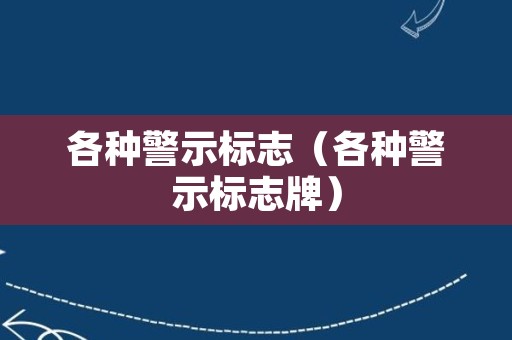 各种警示标志（各种警示标志牌）