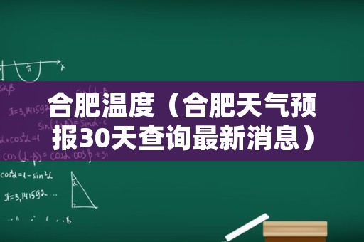 合肥温度（合肥天气预报30天查询最新消息）