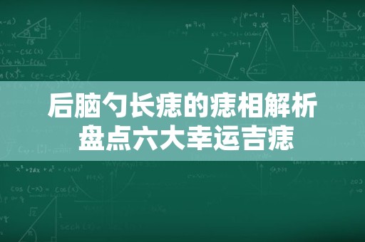 后脑勺长痣的痣相解析 盘点六大幸运吉痣