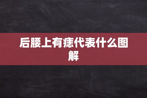 后腰上有痣代表什么图解