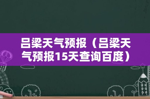 吕梁天气预报（吕梁天气预报15天查询百度）