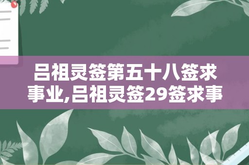 吕祖灵签第五十八签求事业,吕祖灵签29签求事业意思