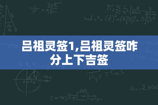 吕祖灵签1,吕祖灵签咋分上下吉签