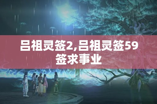 吕祖灵签2,吕祖灵签59签求事业