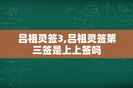 吕祖灵签3,吕祖灵签第三签是上上签吗