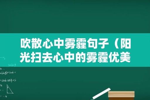 吹散心中雾霾句子（阳光扫去心中的雾霾优美句子）