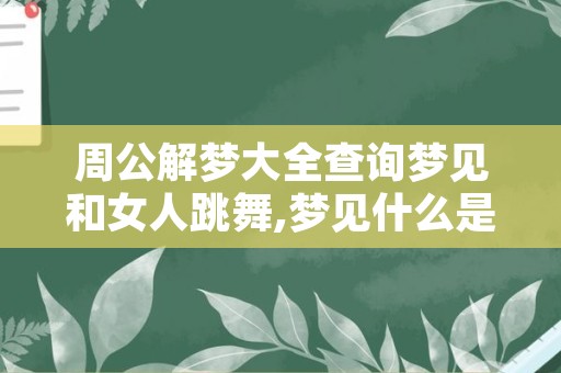 周公解梦大全查询梦见和女人跳舞,梦见什么是好兆头