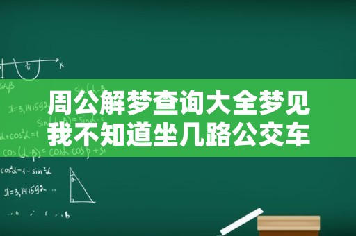 周公解梦查询大全梦见我不知道坐几路公交车回单位,周公解梦大全查询梦见