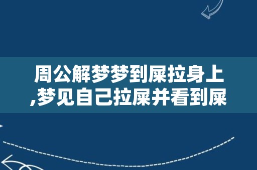 周公解梦梦到屎拉身上,梦见自己拉屎并看到屎