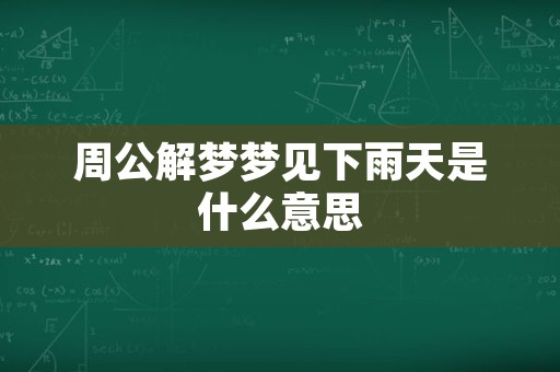 周公解梦梦见下雨天是什么意思