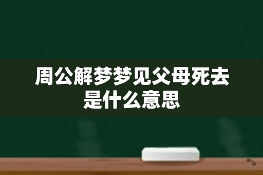 周公解梦梦见父母死去是什么意思