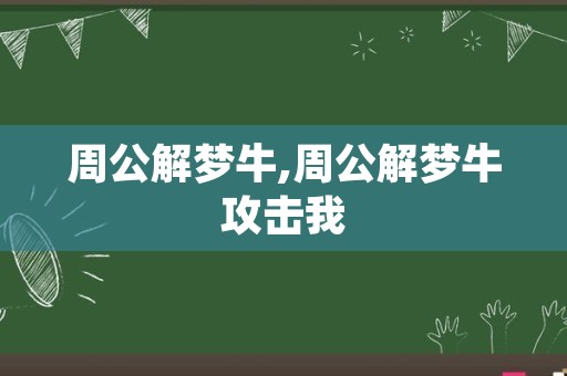 周公解梦牛,周公解梦牛攻击我