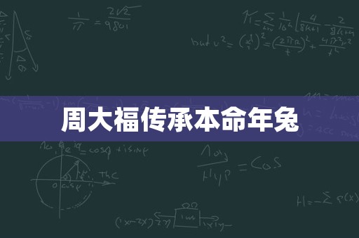 周大福传承本命年兔