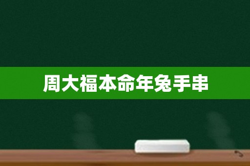 周大福本命年兔手串